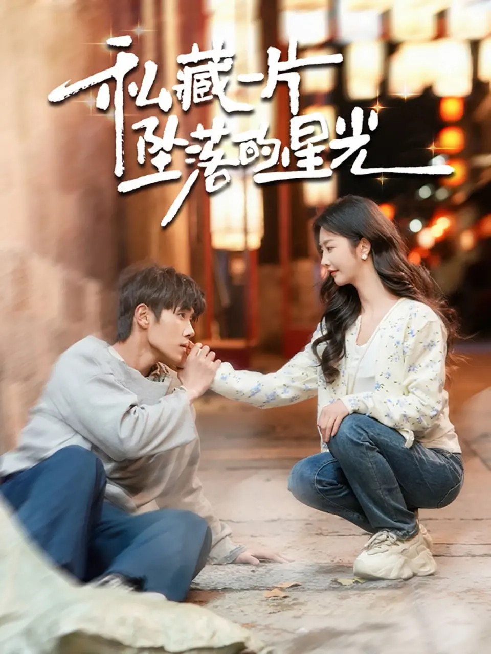 《私藏一片坠落的星》：末日废土下的爱情童话，绝美又残酷！