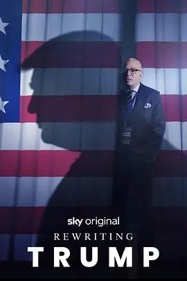 爆笑解构！《改写特朗普》：一部脑洞大开的政治讽刺喜剧，让你笑出腹肌！