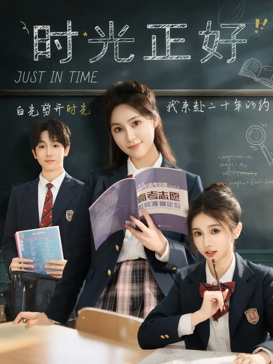 《时光正好》：青春回忆杀！甜虐交织的成长故事，唤醒你记忆深处的青涩时光！