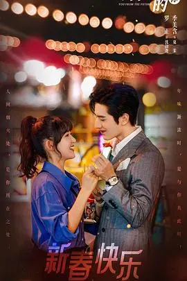 《来自未来的你》：时空交错的爱恋，一场悬念迭起的爱情追逐！