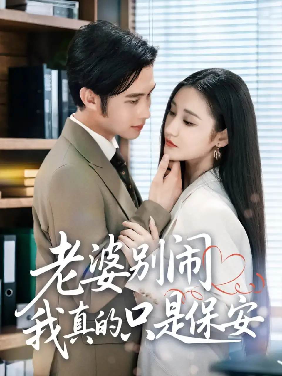 《老婆别闹我真的只是保安》：保安逆袭？啼笑皆非的爱情喜剧，爆笑来袭！