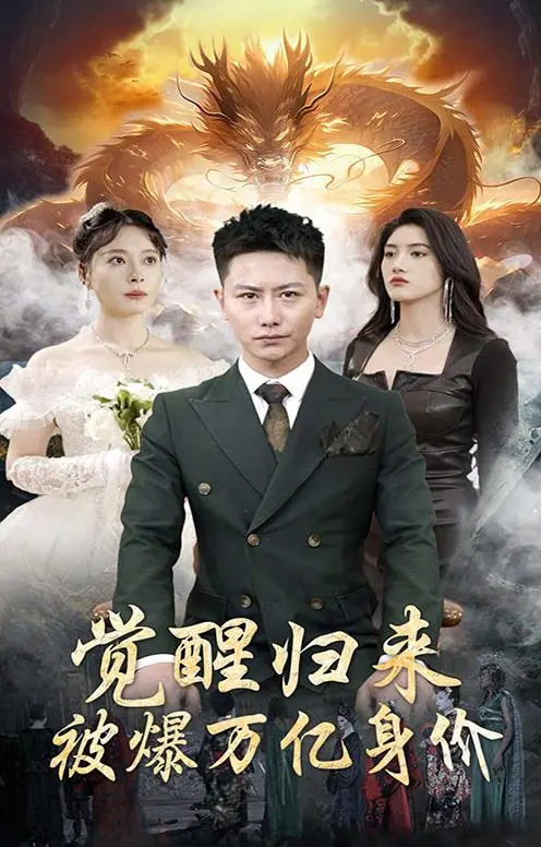 《觉醒归来，被爆万亿身价》：龙王赘婿？不，是万亿大佬的低调人生！