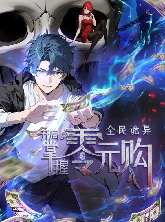 《全民诡异》动态漫画：零元购开局，看主角如何玩转诡异世界？爆笑解说+深度解析！