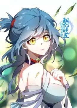 爆笑修仙职场剧《我在修仙世界朝九晚五》：社畜逆袭？不，是加班到飞升！