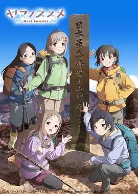 《向山进发 第四季》：治愈系少女登山物语，萌力升级，带你领略绝美风景！