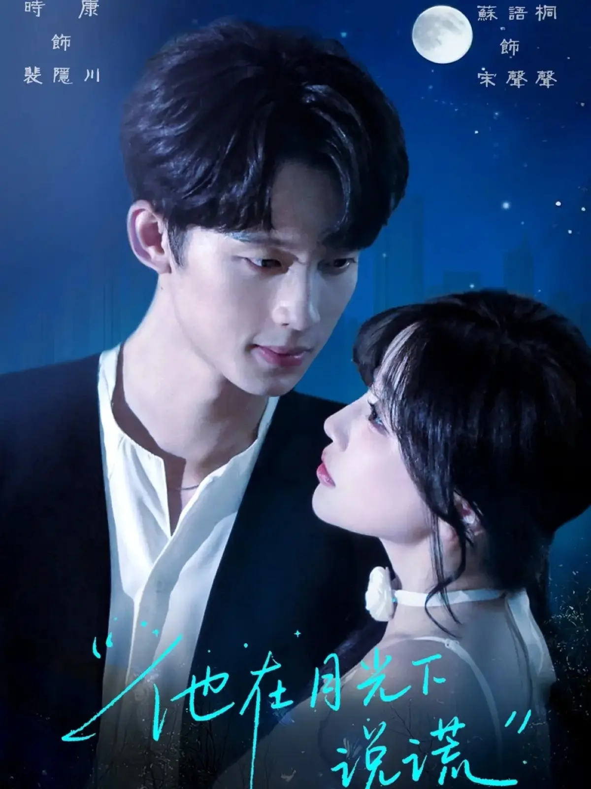 《他在月光下说谎》：悬疑爱情？人性迷局？一起来揭开月光下的谎言！