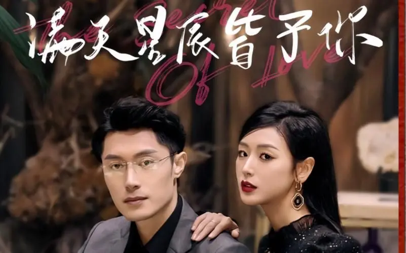 《满天星辰皆予你》：七零年代的爱情童话？一场甜蜜的换亲风波