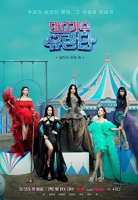 《舞蹈家首游团》：一场打破常规的灵魂之旅，舞动生命，绽放自我！