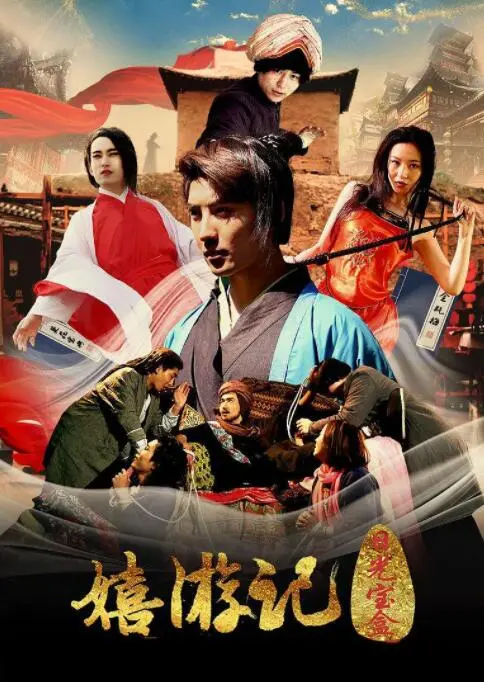 《嬉游记之日光宝盒》：一部颠覆传统的喜剧闹剧？还是对经典IP的另类解读？