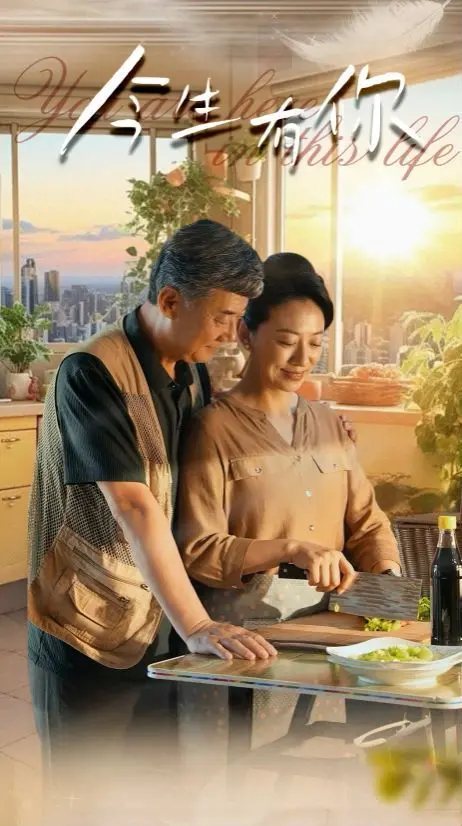 《今生有你》：迟暮之恋，重启人生，感悟生命真谛，年度催泪爱情力作！