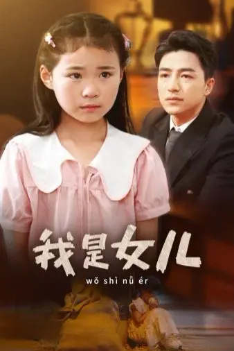 催泪弹！电影《我是女儿》：撕裂的亲情，无言的爱，年度必看家庭伦理剧！