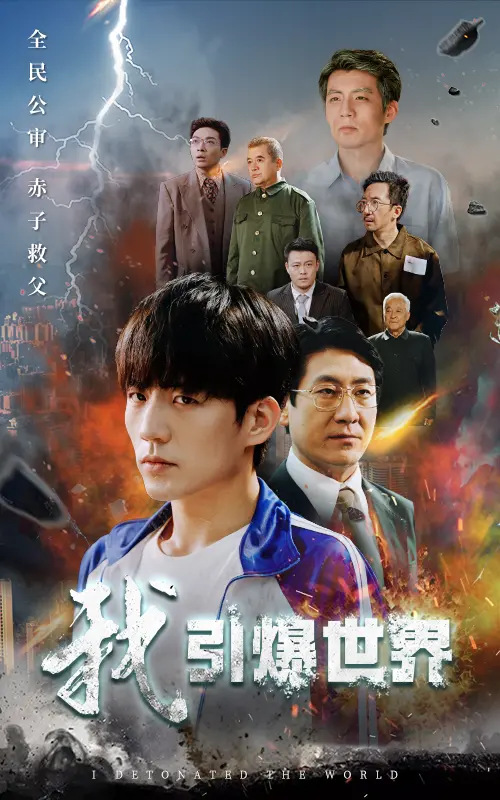 《我引爆世界》：脑洞大开的奇幻冒险，看少年如何拯救崩坏的世界！