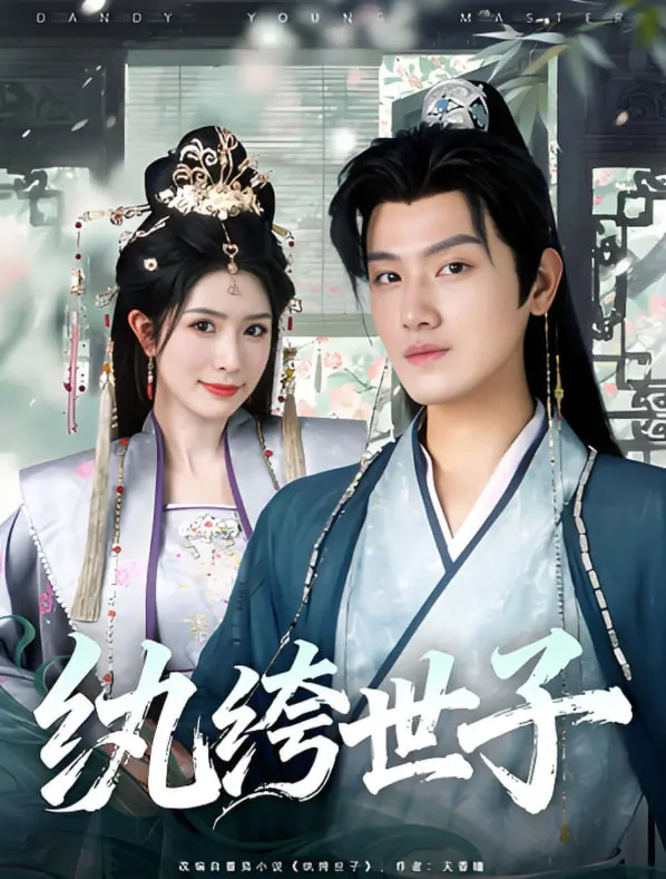 反套路！爆笑解压《纨绔世子》：看世子如何玩转权谋，逆风翻盘？