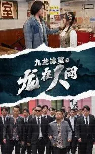 《九龙冰室》影评：龙哥江湖再见，宿命难逃？吴镇宇燃情演绎，港片情怀依旧！