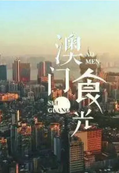 《澳门“食”光》：舌尖上的澳门，美食背后的爱恨情仇与人间烟火