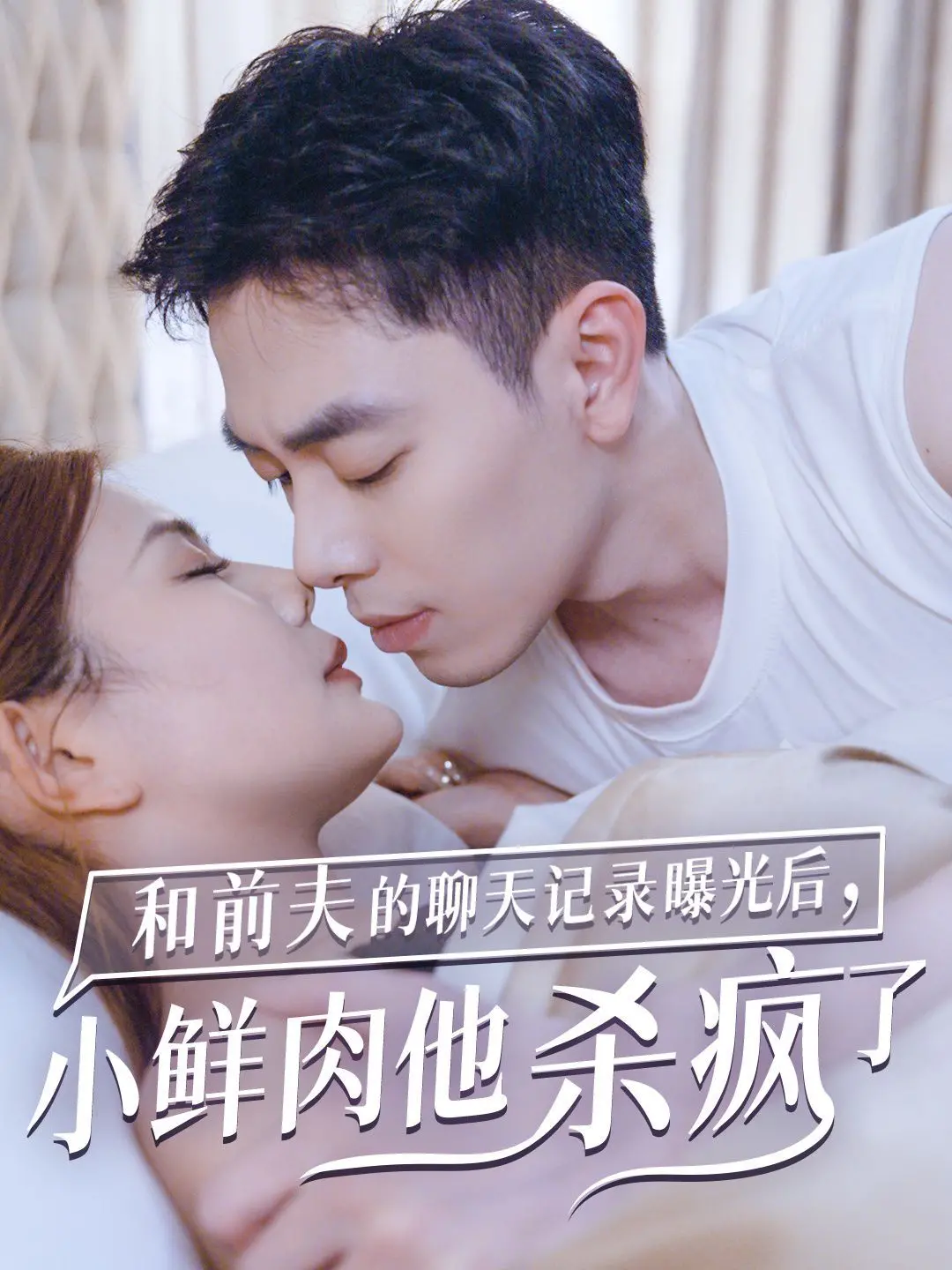 《聊天记录曝光》：前夫猛料VS小鲜肉吃醋，这部剧狗血又上头，年度抓马预定！