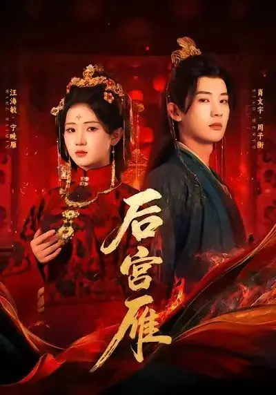 揭秘古代后宫风云：《后宫雁》中的权力斗争、情感纠葛与命运转折