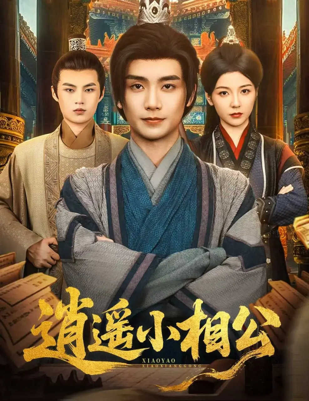 《逍遥小相公》：田舍郎的逆袭人生，爆笑官场生存指南，谁说草根不能玩转朝堂？