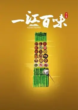 《一江百味》：美食纪录片里的中国人生百态，寻味烟火气！