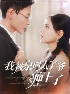 《我被京圈太子爷缠上了》：甜宠还是套路？揭秘京圈爱情的真相与狗血！