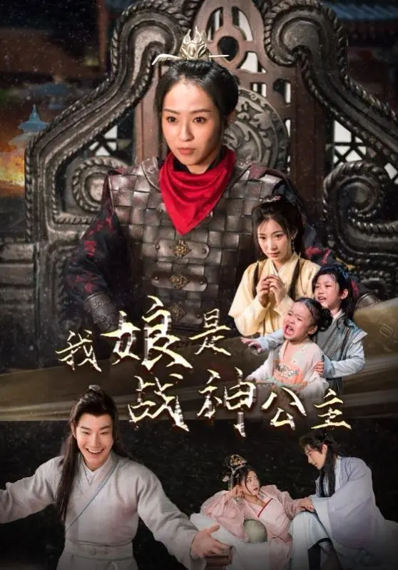 《我娘是战神公主》：巾帼不让须眉，母爱与征战的史诗传奇