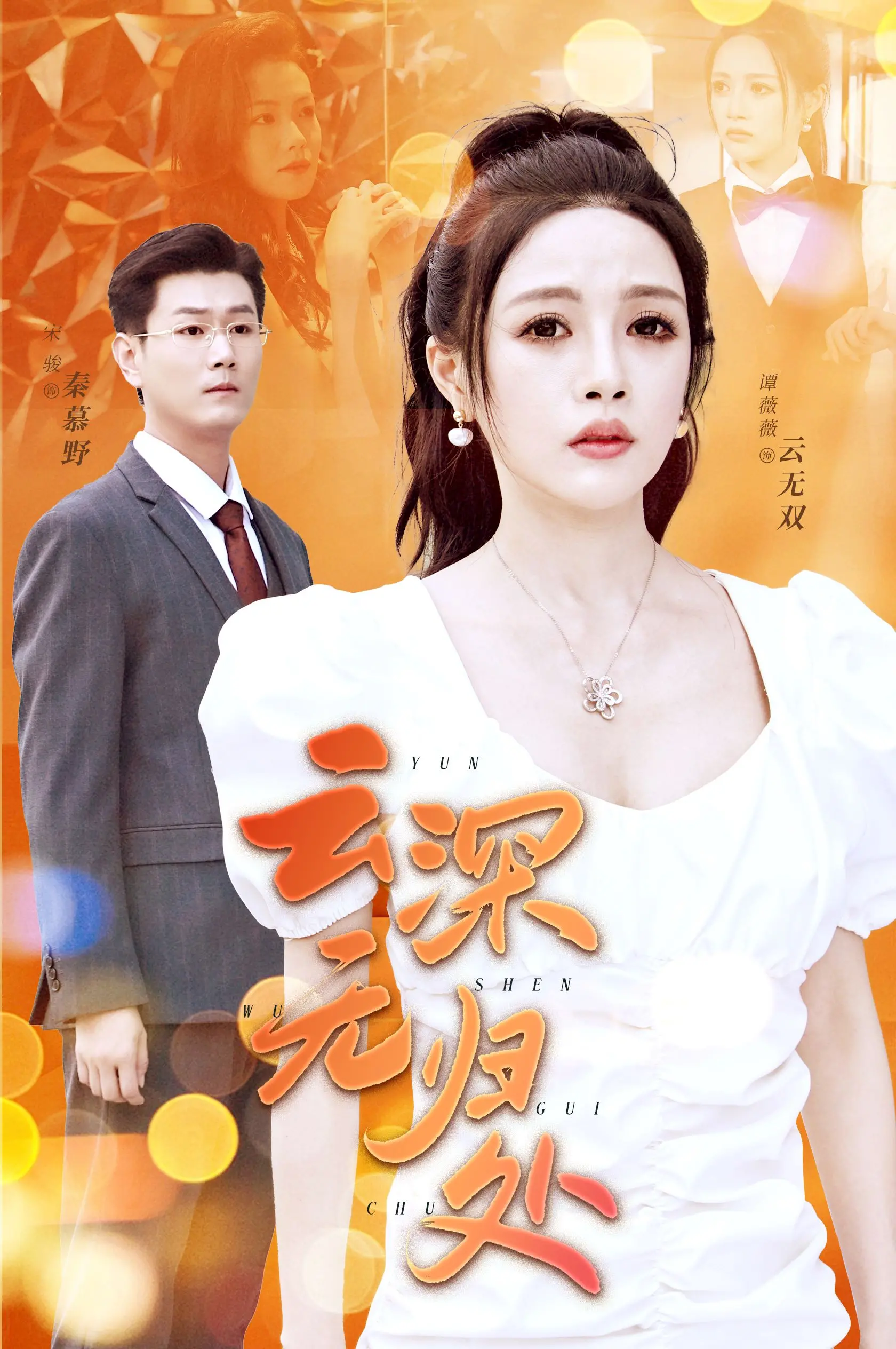 《云深无归处》：一段迷失与救赎的凄美爱情，探寻生命真谛