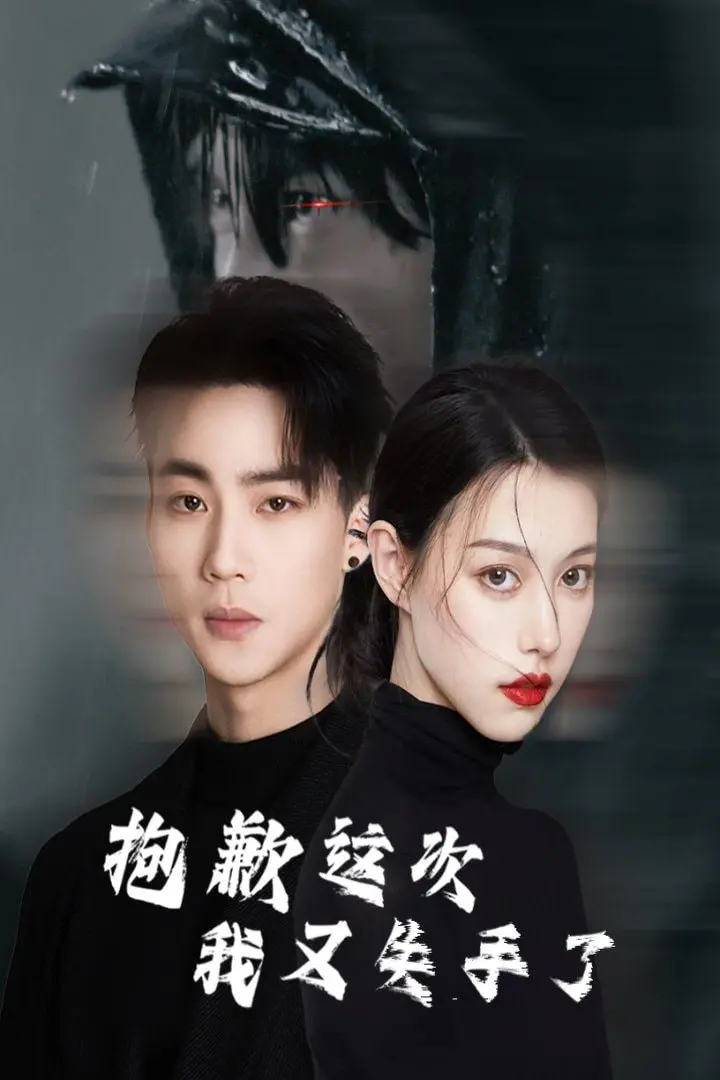 《抱歉这次我又失手了》影评：笑着流泪，废柴英雄的爆笑成长物语！