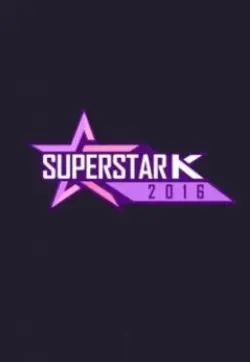 《超级明星K 第八季》：梦想与挑战的舞台，谁将闪耀登顶？