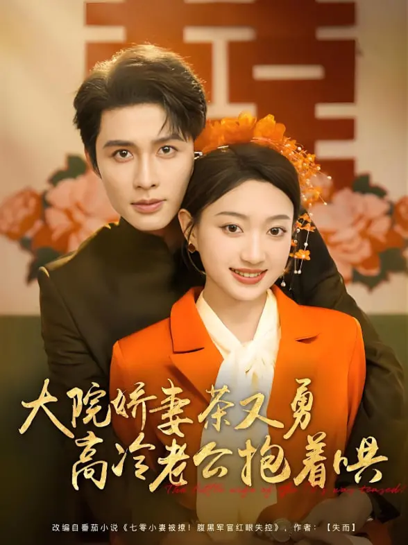 《大院娇妻茶又勇高冷老公抱着哄》：年代甜宠剧，看娇妻如何融化冰山！