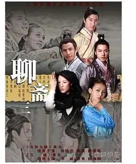 《聊斋三》：经典再续，惊悚与感动并存，揭秘人性的善与恶！