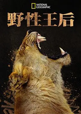 《野性王后》影评：当母性觉醒，看女王如何打破束缚，守护自由与爱！