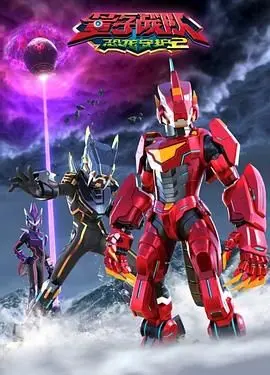 《量子战队之恐龙守护 第二季》：激燃回归！恐龙与科技的史诗级碰撞！