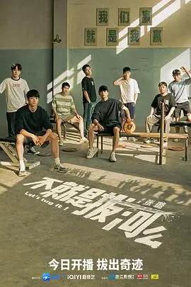 《不就是拔河么》：热血青春拔河赛，笑泪齐飞的治愈系喜剧