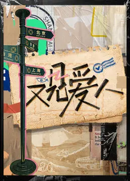 《又见爱人》深度影评：情感迷雾下的真相，重逢是救赎还是深渊？