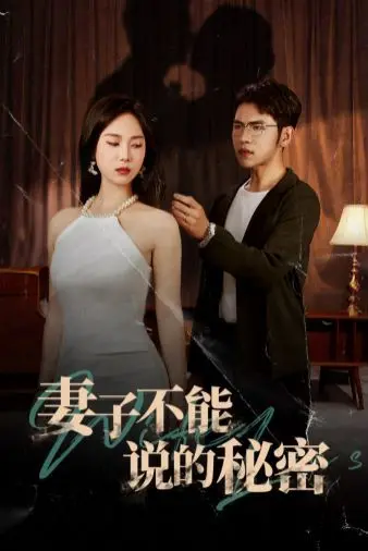 《妻子不能说的秘密》：窒息的爱与婚姻真相，一场关于救赎与背叛的悬疑风暴