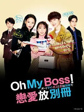 《Oh！My boss！恋爱放在别册》：职场菜鸟的打怪升级之路，爱情与事业能否双丰收？