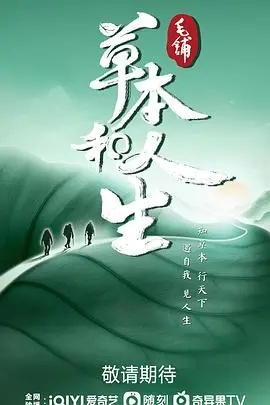《草本和人生》：当自然智慧遇上武侠传奇，一曲关于生命与抉择的动人篇章