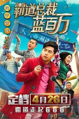 《霸道总裁蓝百万》：当财富帝国遇上爱与救赎，一个关于尊严与爱的奇幻故事