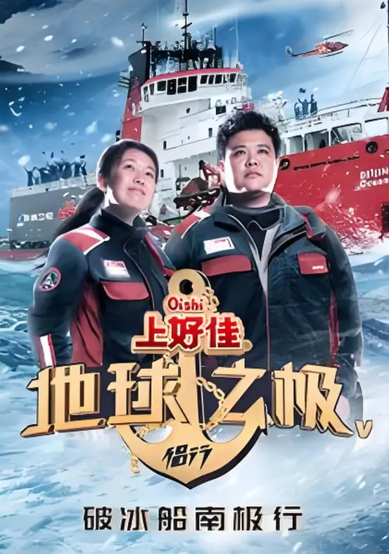 《地球之极·侣行 第五季》：穿越冰雪与尘埃，张昕宇梁红再次挑战生命极限，侣行不止，爱与冒险并行