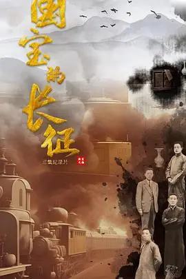 《国宝的长征》：一部震撼人心的历史纪录片，见证中华文物流转的史诗壮举！