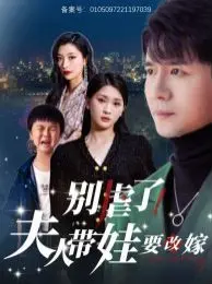 《别虐了夫人带娃要改嫁》：当傲娇总裁遇上带娃辣妈，爱情能否冲破障碍？