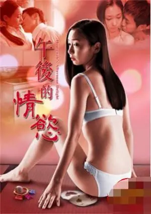 《午后的情欲》：沉溺夏日午后，一场关于渴望与救赎的禁忌之恋