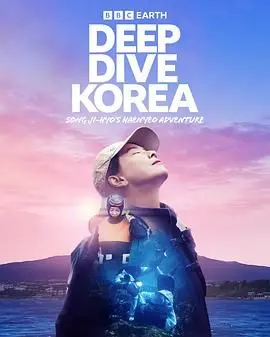 宋智孝《潜进韩国：宋智孝的海女冒险》：真实记录海女生活，感受韩国海洋文化的独特魅力