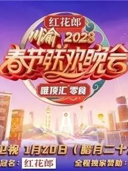 《重庆卫视2023年春节联欢晚会》：荧屏盛宴，年味浓郁，看明星荟萃，贺岁迎新！