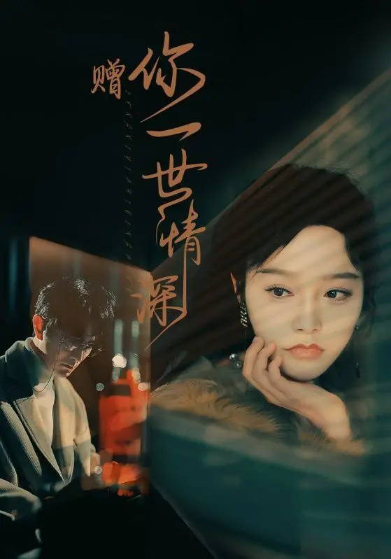 《赠你一世情深》：都市虐恋再升级，当腹黑霸总遇上隐忍萌妻，情感纠葛何去何从？