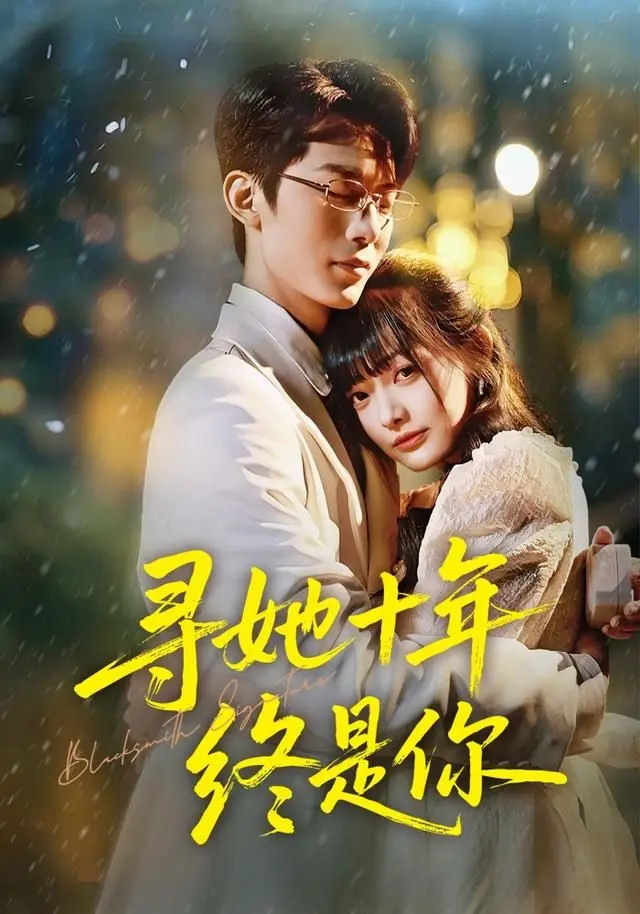 《寻她十年终是你》：跨越时光的深情守候，是命中注定还是执念纠缠？