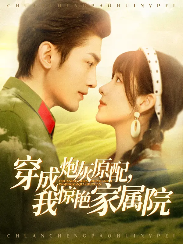 《穿成炮灰原配，我惊艳家属院》：重生逆袭，让渣男后悔，让家人刮目相看！