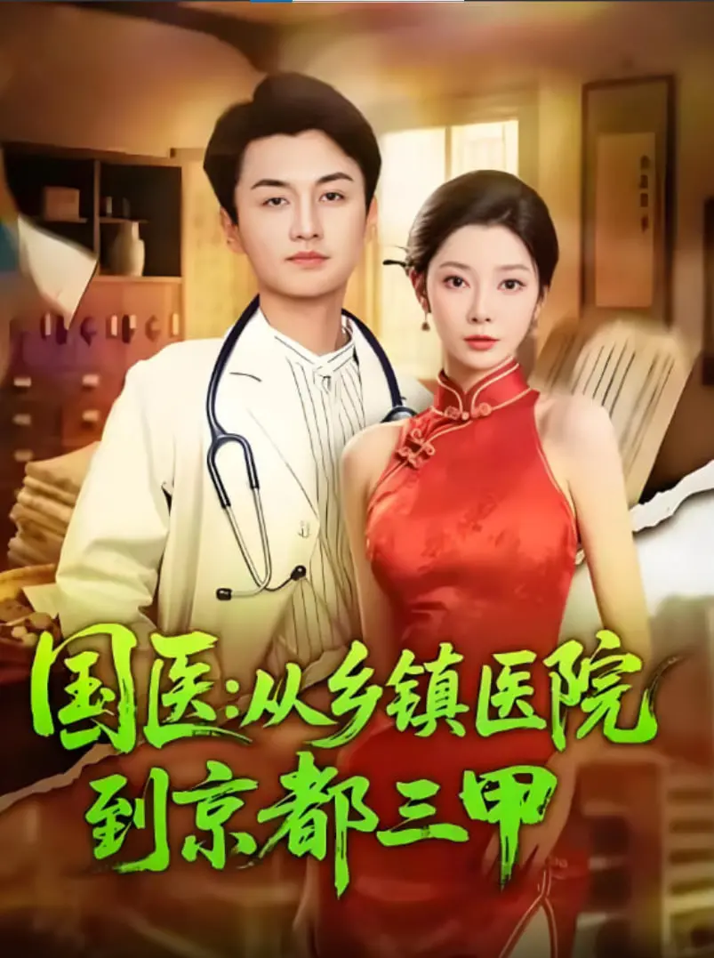 《国医从乡镇医院到京都三甲》：草根神医逆袭记，悬壶济世情怀燃爆！