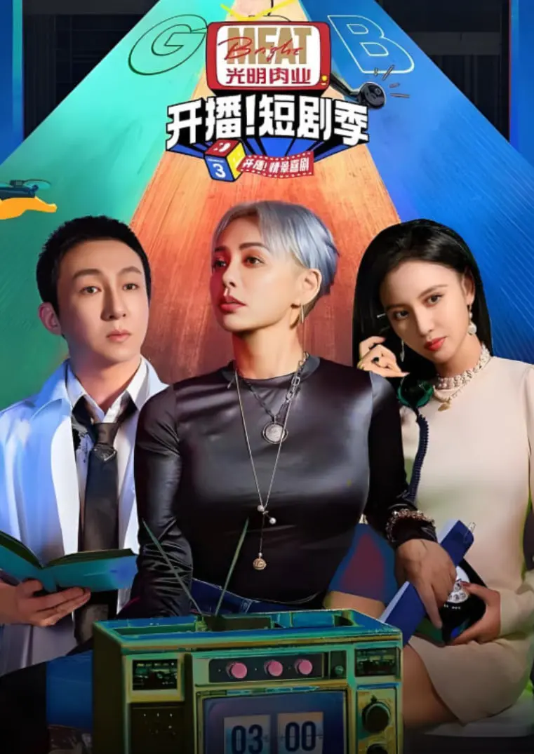 《开播吧！短剧季 第二季》：不止爆笑，更有温暖，看短剧如何玩转都市情感与时代青春！