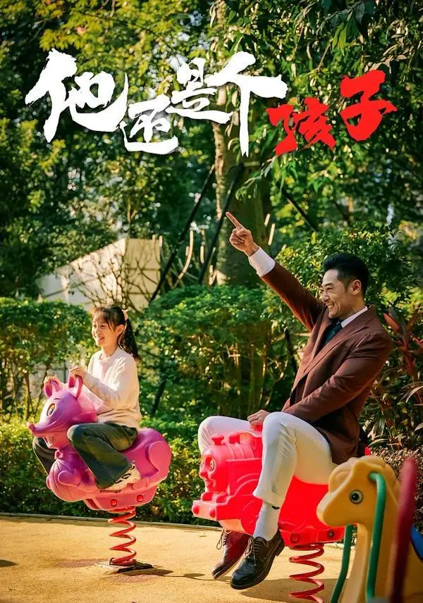 《他还是个孩子》：一场关于成长与救赎的艰难旅程，触动心底最柔软的角落